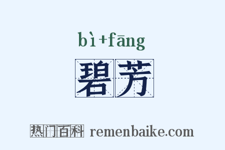 碧芳是什么意思的图片